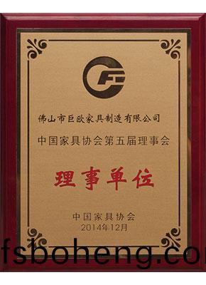 中(zhong)國傢(jia)具協(xie)會理(li)事(shi)