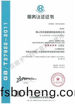 服務(wu)認(ren)證證書(shu)   GB T27922-2011《商品售后服務(wu)評(ping)價(jia)體(ti)係(xi)》★★★★★五星(xing)級