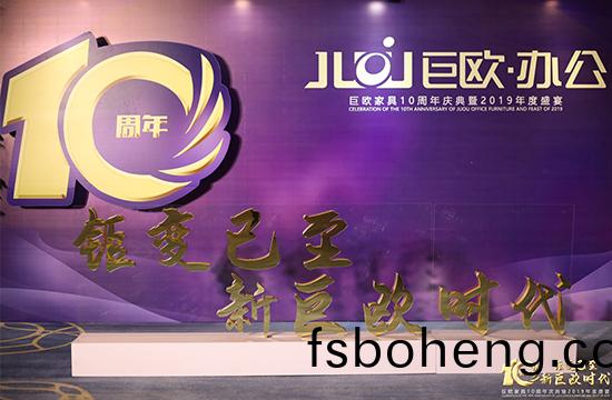 巨(ju)歐(ou)傢具10週(zhou)年慶(qing)典(dian)暨(ji)2019年(nian)度(du)盛(sheng)宴(yan)